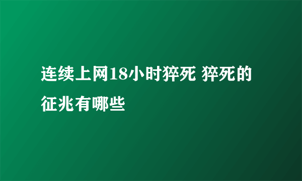 连续上网18小时猝死 猝死的征兆有哪些