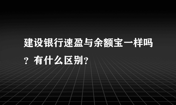 建设银行速盈与余额宝一样吗？有什么区别？