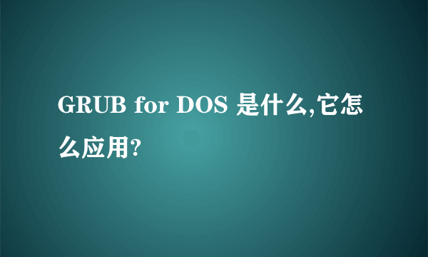 GRUB for DOS 是什么,它怎么应用?