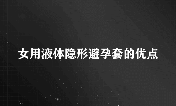 女用液体隐形避孕套的优点