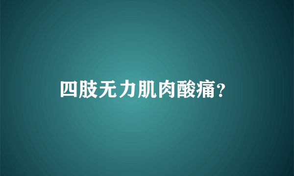 四肢无力肌肉酸痛？