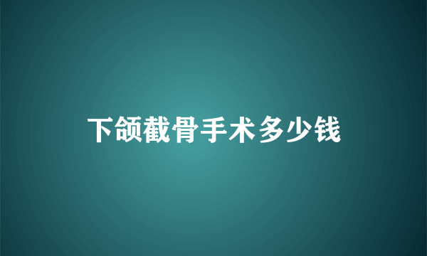 下颌截骨手术多少钱