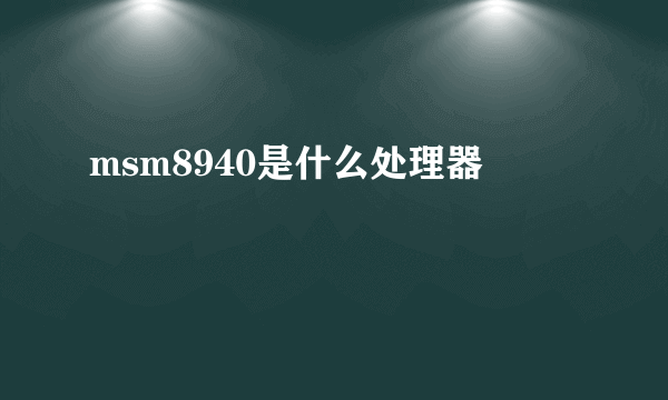 msm8940是什么处理器