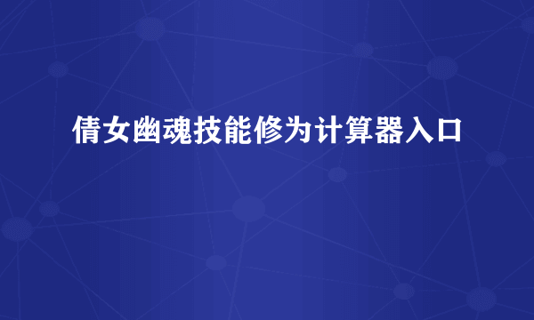 倩女幽魂技能修为计算器入口