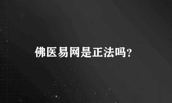 佛医易网是正法吗？