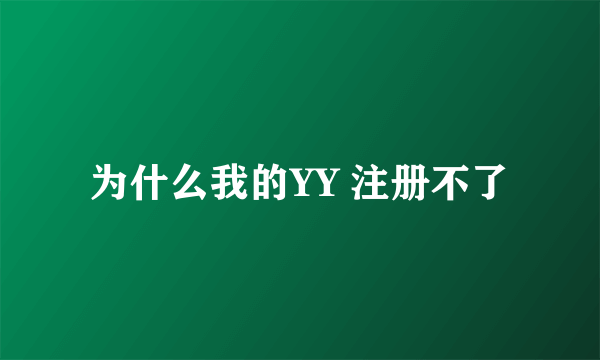 为什么我的YY 注册不了