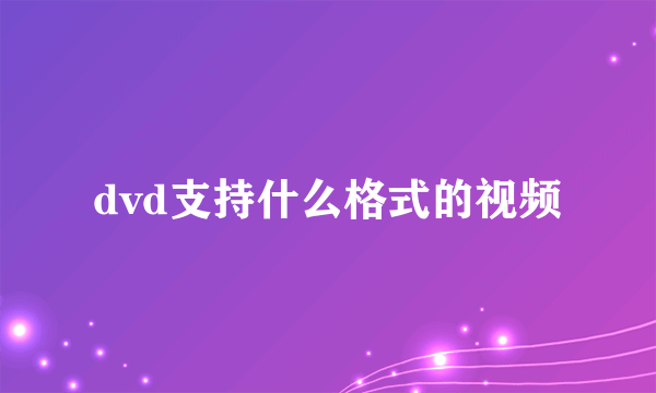 dvd支持什么格式的视频