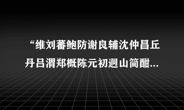 “维刘蕃鲍防谢良辅沈仲昌丘丹吕渭郑概陈元初迥山简酣歌倒接{曰/离}，看朱成碧无所知”全诗赏析,上一句和下一句-出自严维《