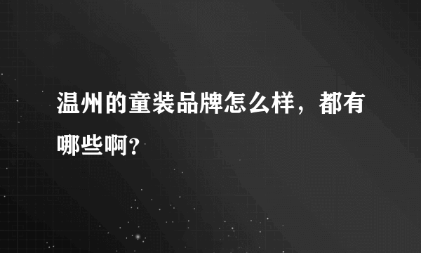 温州的童装品牌怎么样，都有哪些啊？