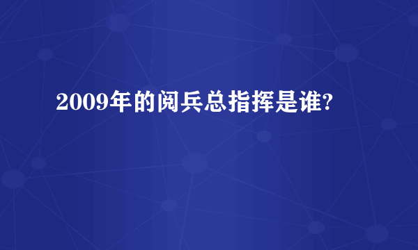 2009年的阅兵总指挥是谁?