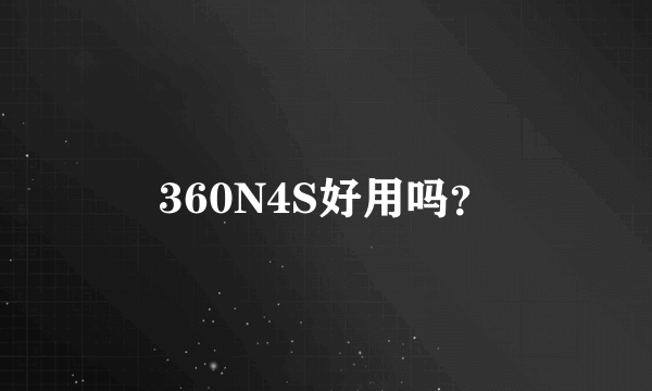 360N4S好用吗？