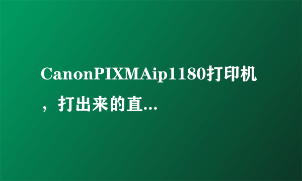 CanonPIXMAip1180打印机，打出来的直线是曲线怎么办？