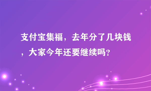 支付宝集福，去年分了几块钱，大家今年还要继续吗？