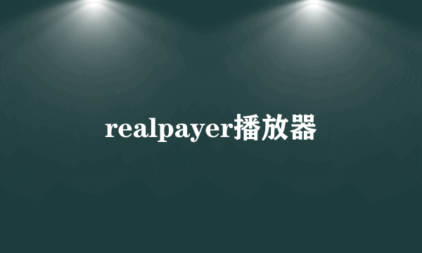 realpayer播放器