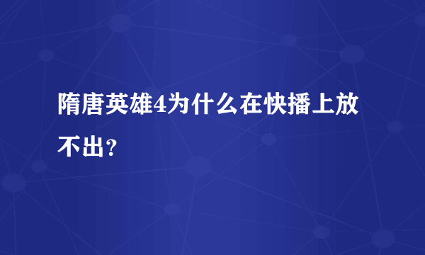 隋唐英雄4为什么在快播上放不出？