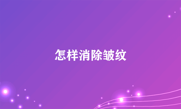 怎样消除皱纹