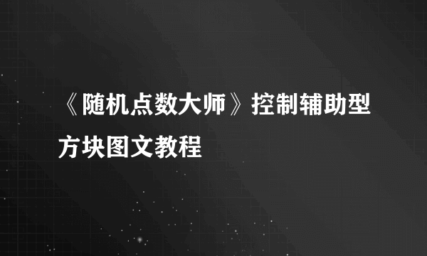 《随机点数大师》控制辅助型方块图文教程