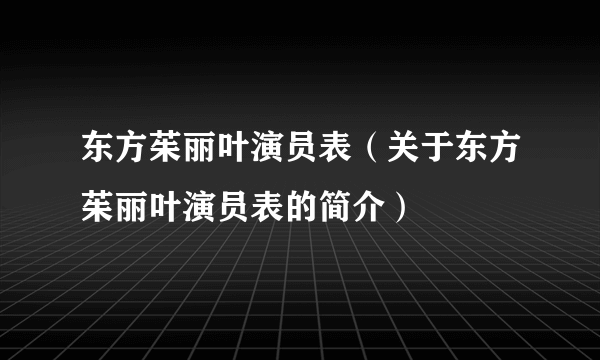 东方茱丽叶演员表（关于东方茱丽叶演员表的简介）