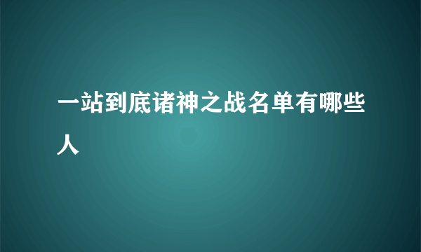 一站到底诸神之战名单有哪些人