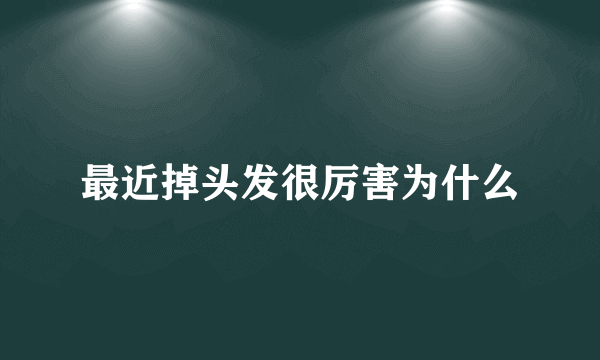 最近掉头发很厉害为什么