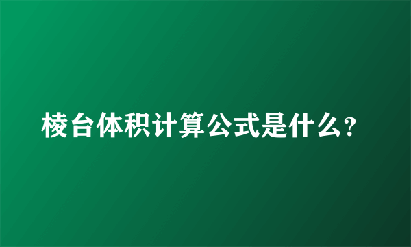 棱台体积计算公式是什么？