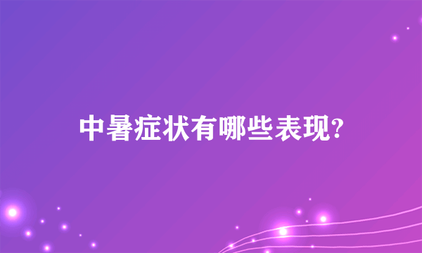 中暑症状有哪些表现?