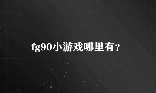 fg90小游戏哪里有？