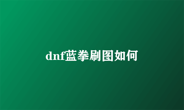 dnf蓝拳刷图如何