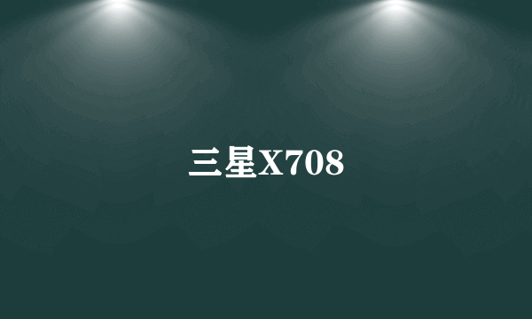 三星X708