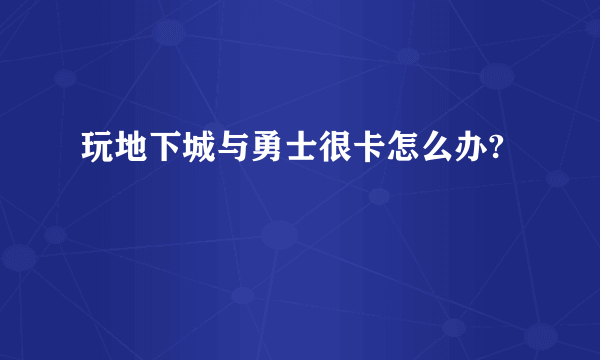 玩地下城与勇士很卡怎么办?