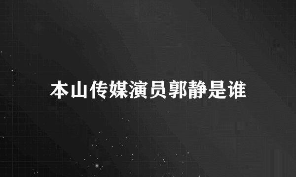 本山传媒演员郭静是谁