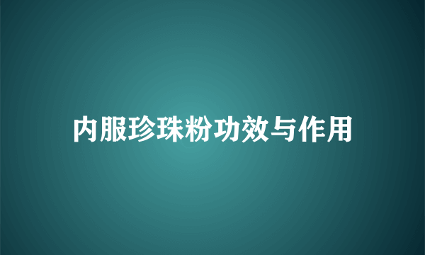 内服珍珠粉功效与作用