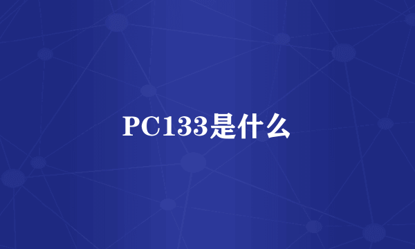 PC133是什么