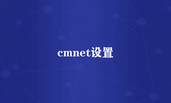 cmnet设置