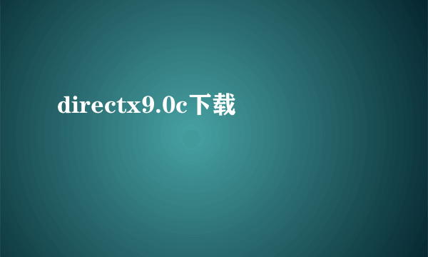 directx9.0c下载