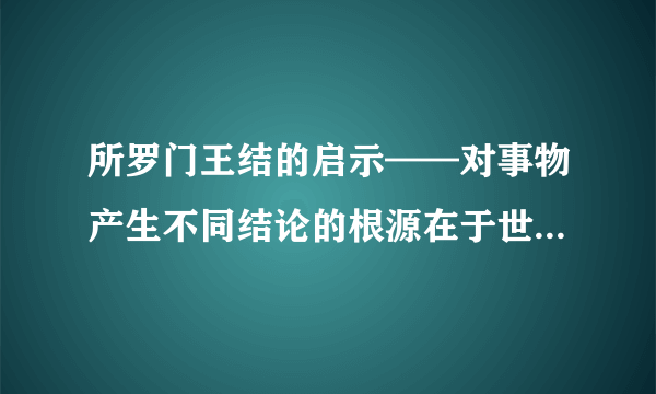 所罗门王结的启示——对事物产生不同结论的根源在于世界观的桎梏