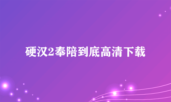 硬汉2奉陪到底高清下载