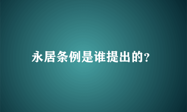 永居条例是谁提出的？