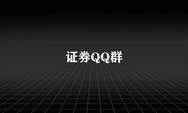 证券QQ群