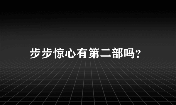 步步惊心有第二部吗？