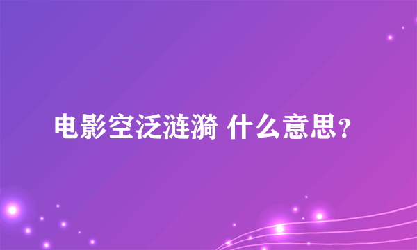 电影空泛涟漪 什么意思？