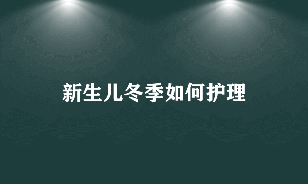 新生儿冬季如何护理