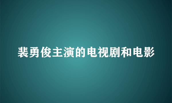 裴勇俊主演的电视剧和电影