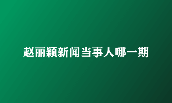 赵丽颖新闻当事人哪一期