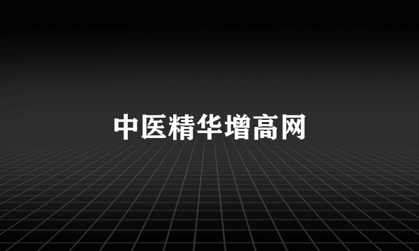 中医精华增高网