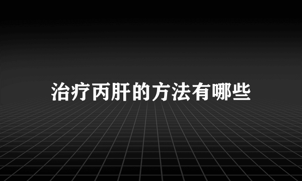 治疗丙肝的方法有哪些