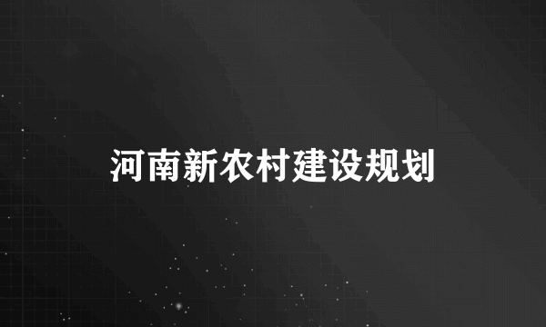 河南新农村建设规划