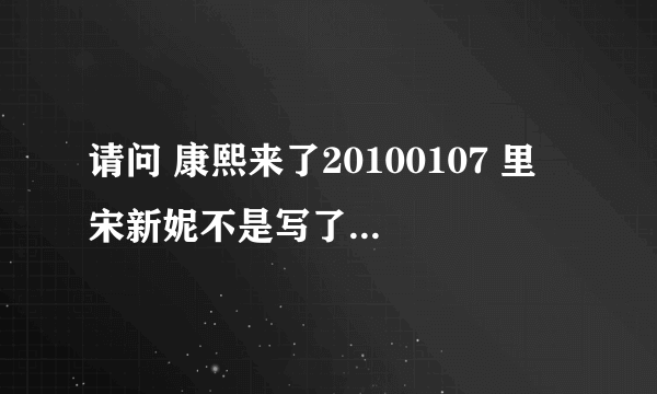 请问 康熙来了20100107 里 宋新妮不是写了很多名单吗,追她的一个常上康熙的和有主持的都是谁啊?!