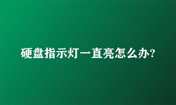 硬盘指示灯一直亮怎么办?