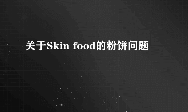 关于Skin food的粉饼问题